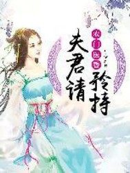 农门医香：夫君请矜持封面