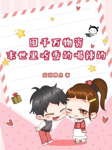 囤千万物资，末世里吃香的喝辣的封面