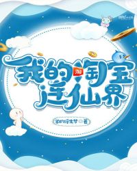 我的淘宝连仙界封面