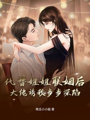 代替姐姐联姻后,大佬诱我步步深陷封面