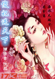 傻妃逆天下封面