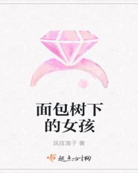 面包树下的女孩封面