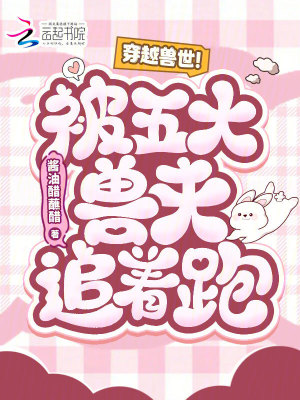 穿越兽世!被五大兽夫追着跑!封面