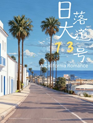 日落大道73号封面
