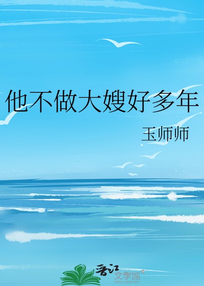 他不做大嫂好多年封面