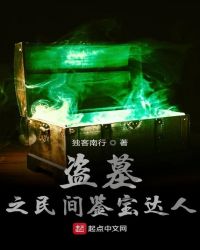 盗墓之民间鉴宝达人封面