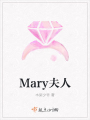 Mary夫人封面