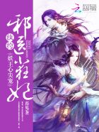 妖王心尖宠：纨绔邪医小狂妃封面