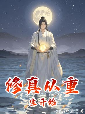 修真从重生开始封面