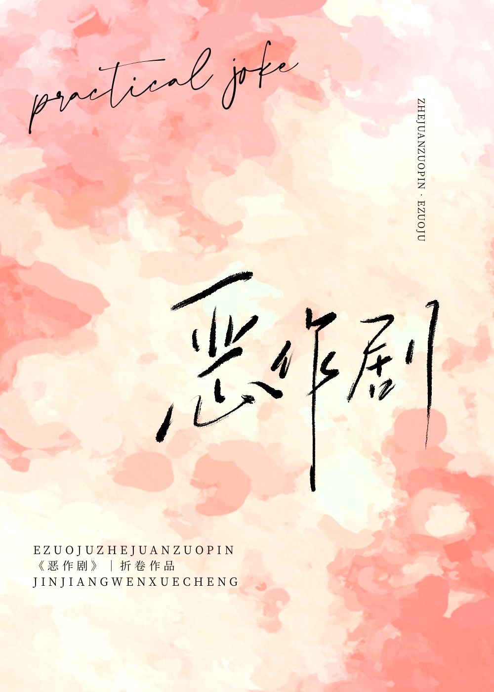 恶作剧封面