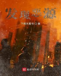 发现恶源封面