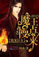 绝宠狂女:魔王,慢点来封面