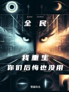 开局觉醒敛尸人，家人集体后悔了封面