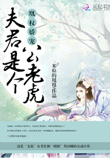 凰权娇宠：夫君是个公老虎！封面