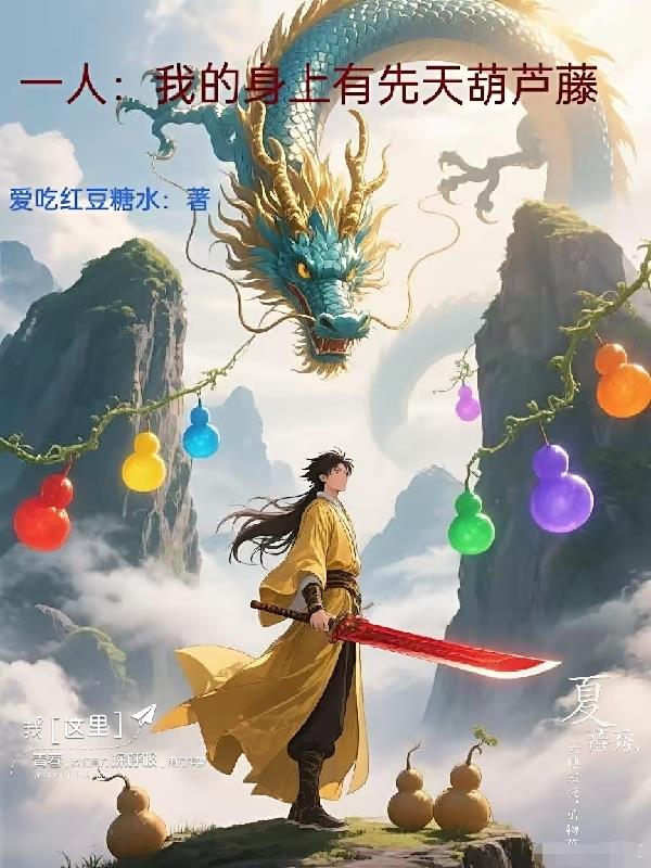 一人：我的身上有先天葫芦藤封面
