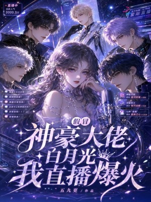清冷主播会撒娇,深陷神豪修罗场封面
