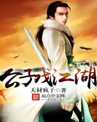 公子戏江湖封面