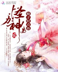 怪力神医:娘子轻点揍封面