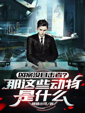 听懂兽语，还怕凶案没目击者？封面