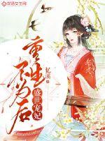 盛世宠妃：重生不为后封面