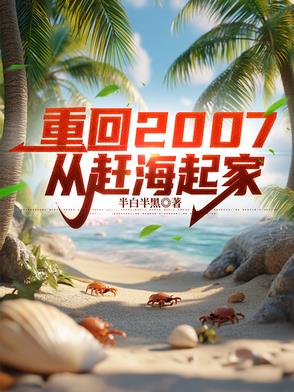 靠赶海起家，校花反过来追我封面