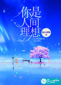 你是人间理想封面