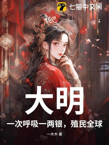 大明：一次呼吸一两银，殖民全球！封面