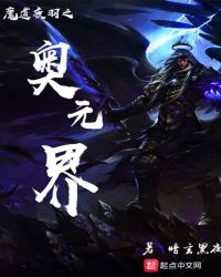 魔道夜羽之奥元界封面