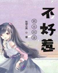 霸总甜妻不好惹封面