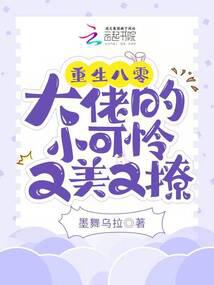 重生八零：大佬的小可怜又美又撩封面