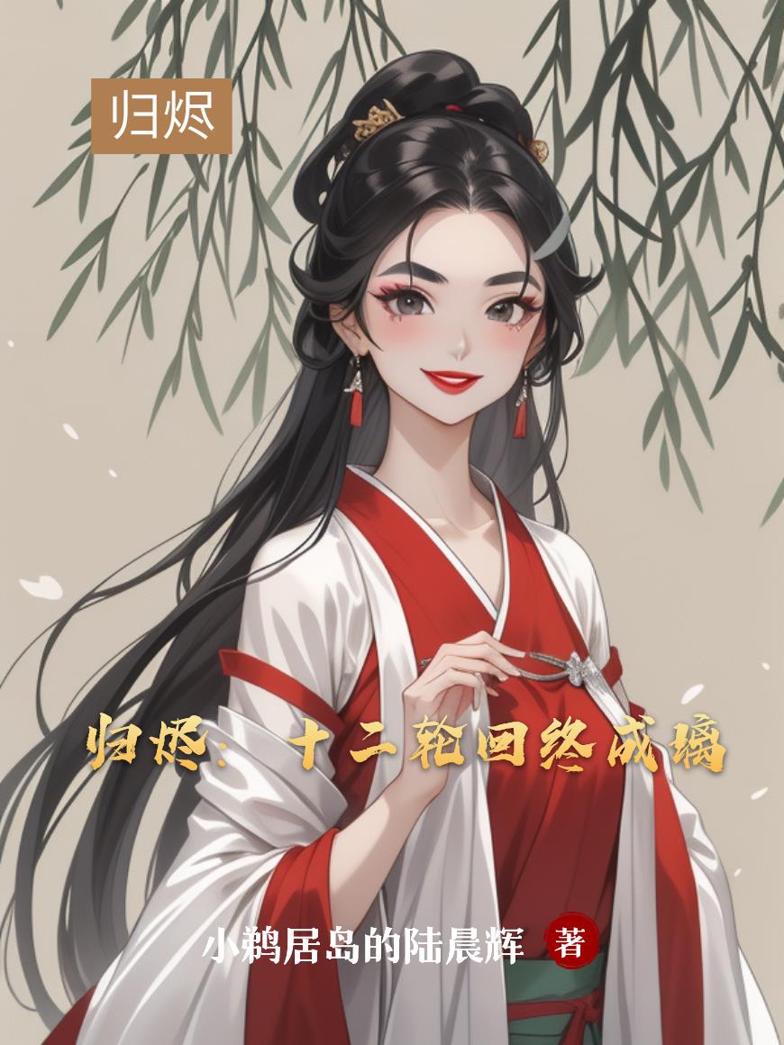 妻主太抢眼绝色兽夫宠妻记封面