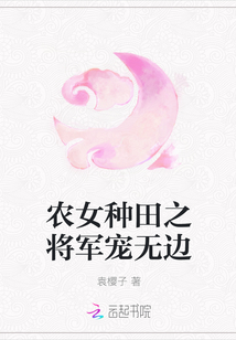 农女种田之将军宠无边封面