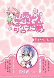 学霸大人可否恋...封面