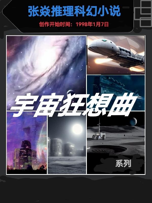 宇宙狂想曲封面