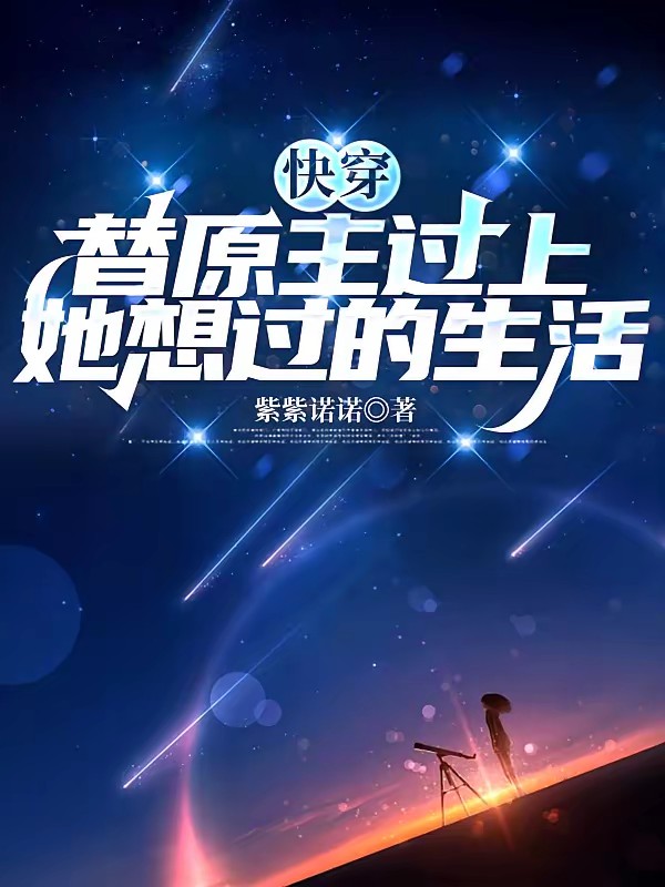 快穿之逆转炮灰女配的人生封面