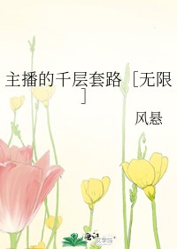 主播的千层套路［无限］封面