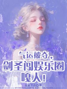 气运被夺，剑圣闯娱乐圈嘎人！封面