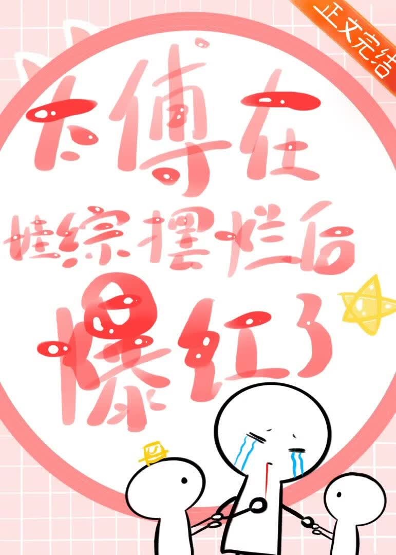 太傅在娃综摆烂后爆红了[古穿今]封面