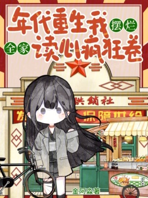年代重生我摆烂，全家读心疯狂卷封面