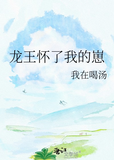 龙王怀了我的崽封面