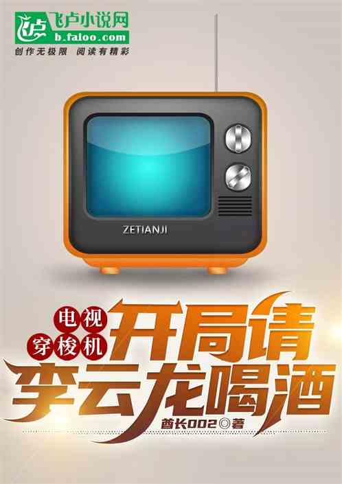 电视穿梭机：开局请李云龙喝酒封面