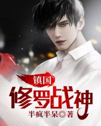 镇国修罗战神封面