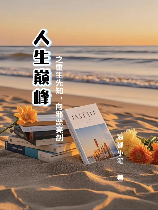 人生巅峰之重生先知，向邪恶亮剑封面