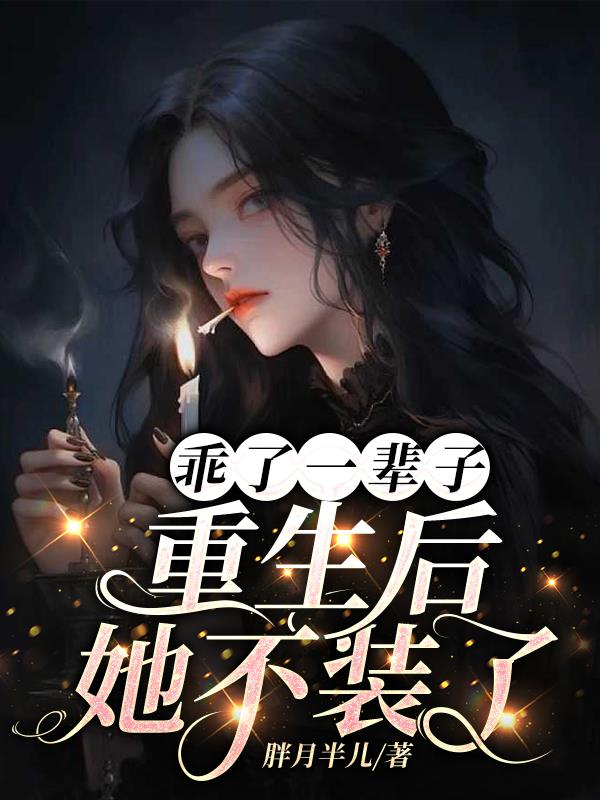 乖了一辈子，重生后，她不装了封面