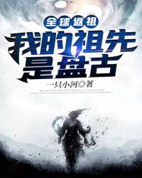全球返祖我的祖先是盘古封面