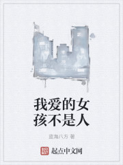 我爱的女孩不是人封面