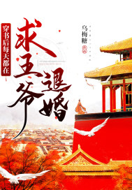 穿书后每天都在求王爷退婚封面