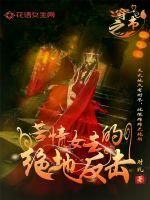 穿书之苦情女主的绝地反击封面