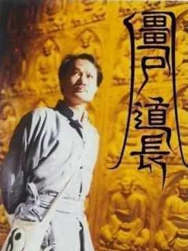 僵尸道长毛小方重生封面