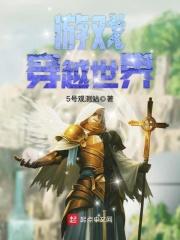 游戏穿越世界封面